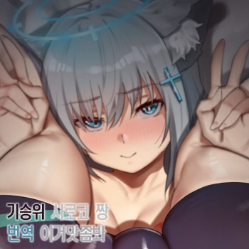Kijyoui Shiroko-chan | 기승위 시로코 짱 cover