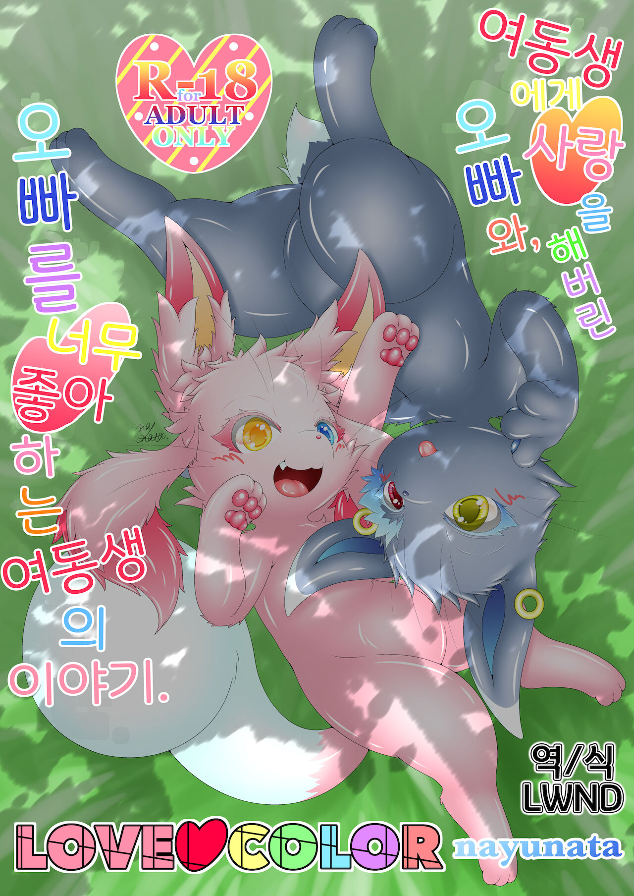 妹に恋をしてしまったお兄ちゃんと、お兄ちゃんが大好きな妹のお話。LOVE COLOR page 1 full