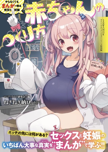 やらなくてもまんがで解る性交と妊娠 赤ちゃんのつくり方 cover