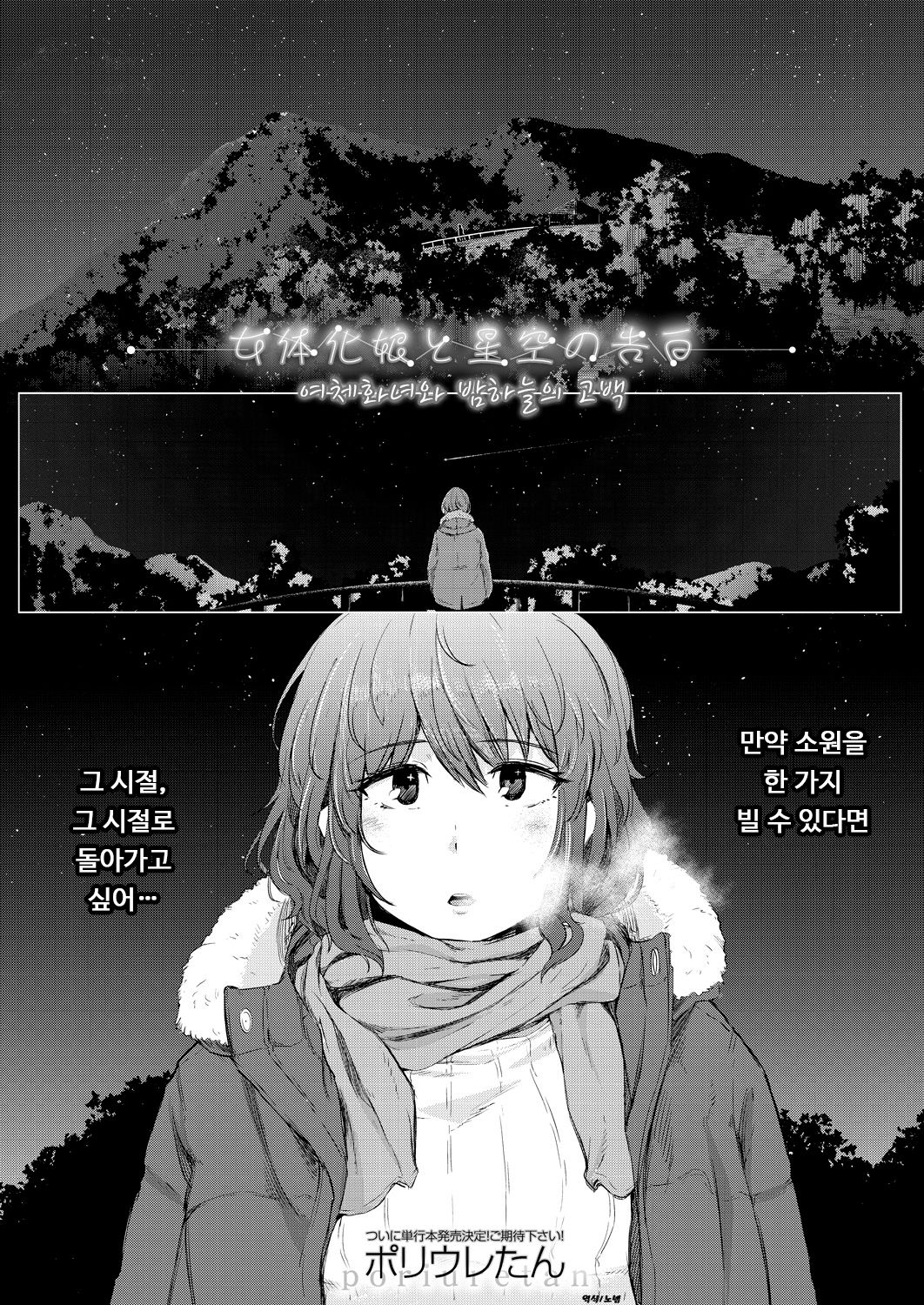 Nyotaikako to hosizora no kokuhaku | 여체화녀와 밤하늘의 고백 page 1 full