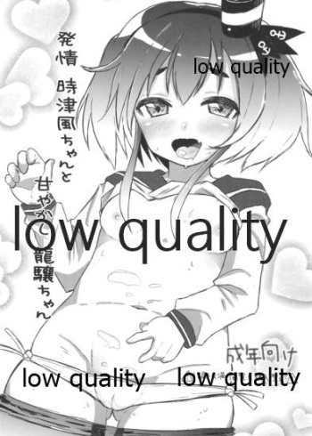 発情時津風ちゃんと甘やかし龍驤ちゃん cover