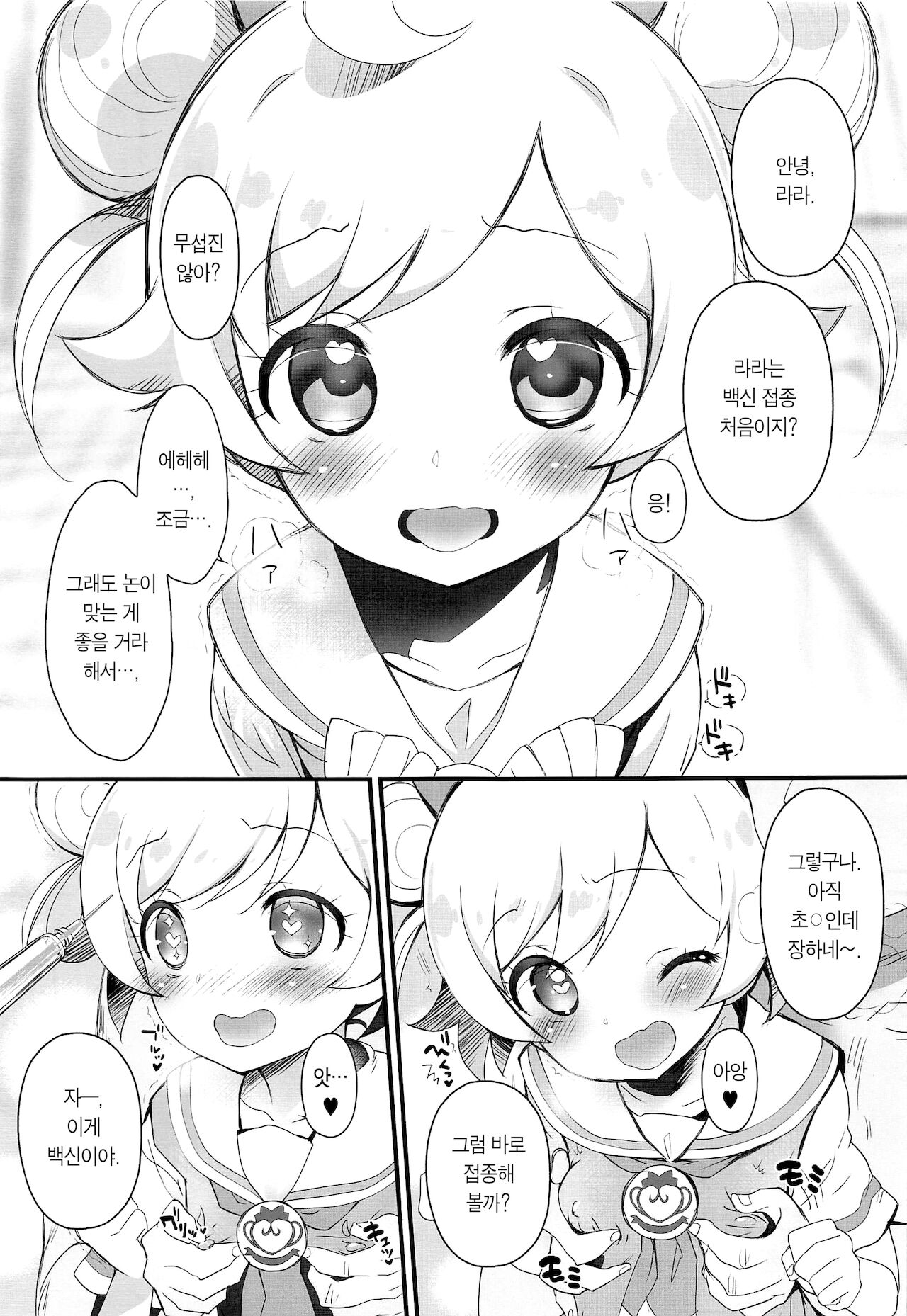 Wakuwaku Chinchin | 백신 접종 page 5 full