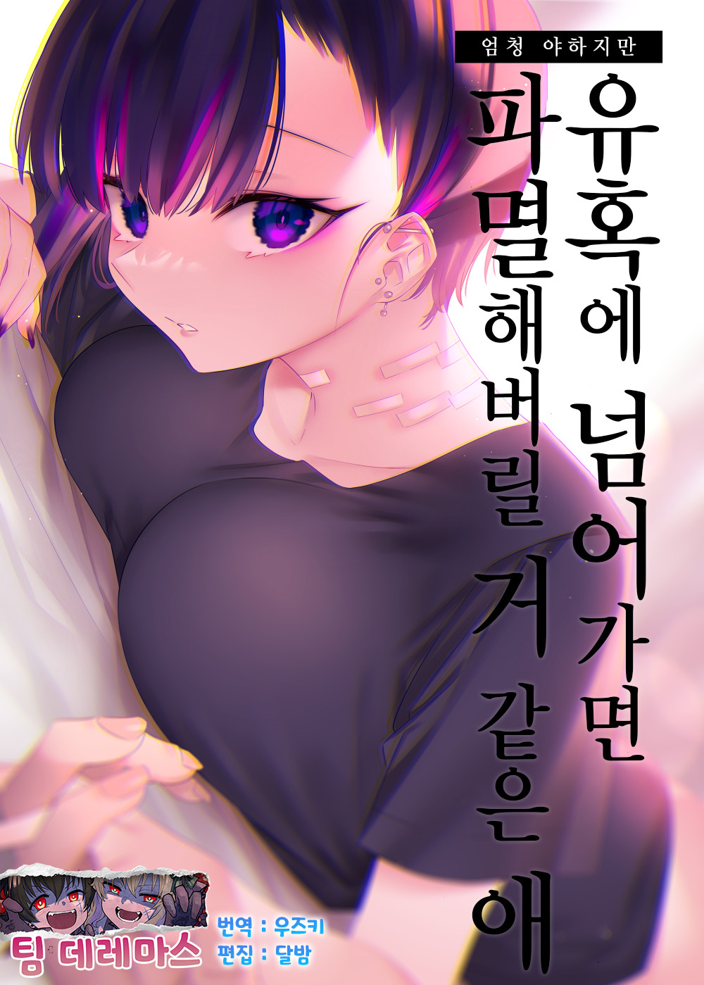 Mecha Eroi kedo Sasoi ni Nottara Hametsushisou na Ko | 엄청 야하지만 유혹에 넘어가면 파멸해버릴 거 같은 애 page 1 full
