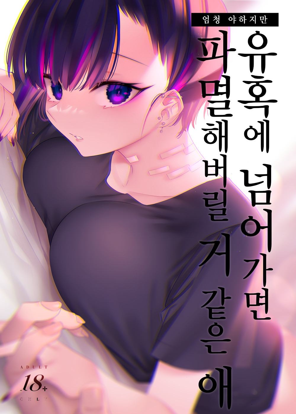 Mecha Eroi kedo Sasoi ni Nottara Hametsushisou na Ko | 엄청 야하지만 유혹에 넘어가면 파멸해버릴 거 같은 애 page 2 full