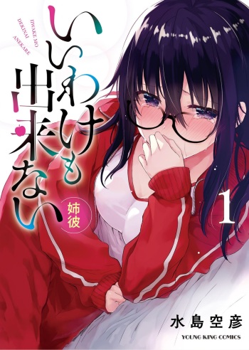 Iiwake mo Dekinai ~Ane Kare ~ cover