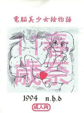 Dennou Bishoujo E Monogatari Haruna 11-sai cover