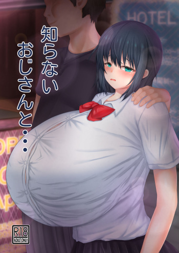 知らないおじさんと・・・ cover