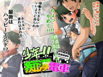 Shounen!! Chikan Densha - Shuuten wa Love Hotel | 소년! 치한전철의 종점은 러브호텔 cover