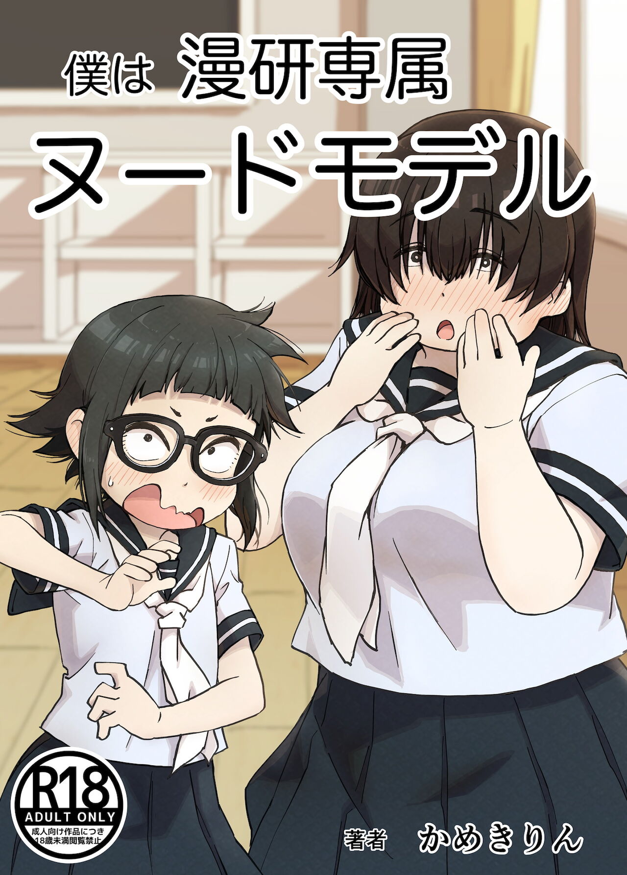 僕は漫研専属ヌードモデル page 1 full