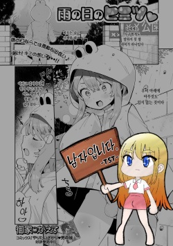 Ame no Hi no Himitsu | 비오는 날의 비밀