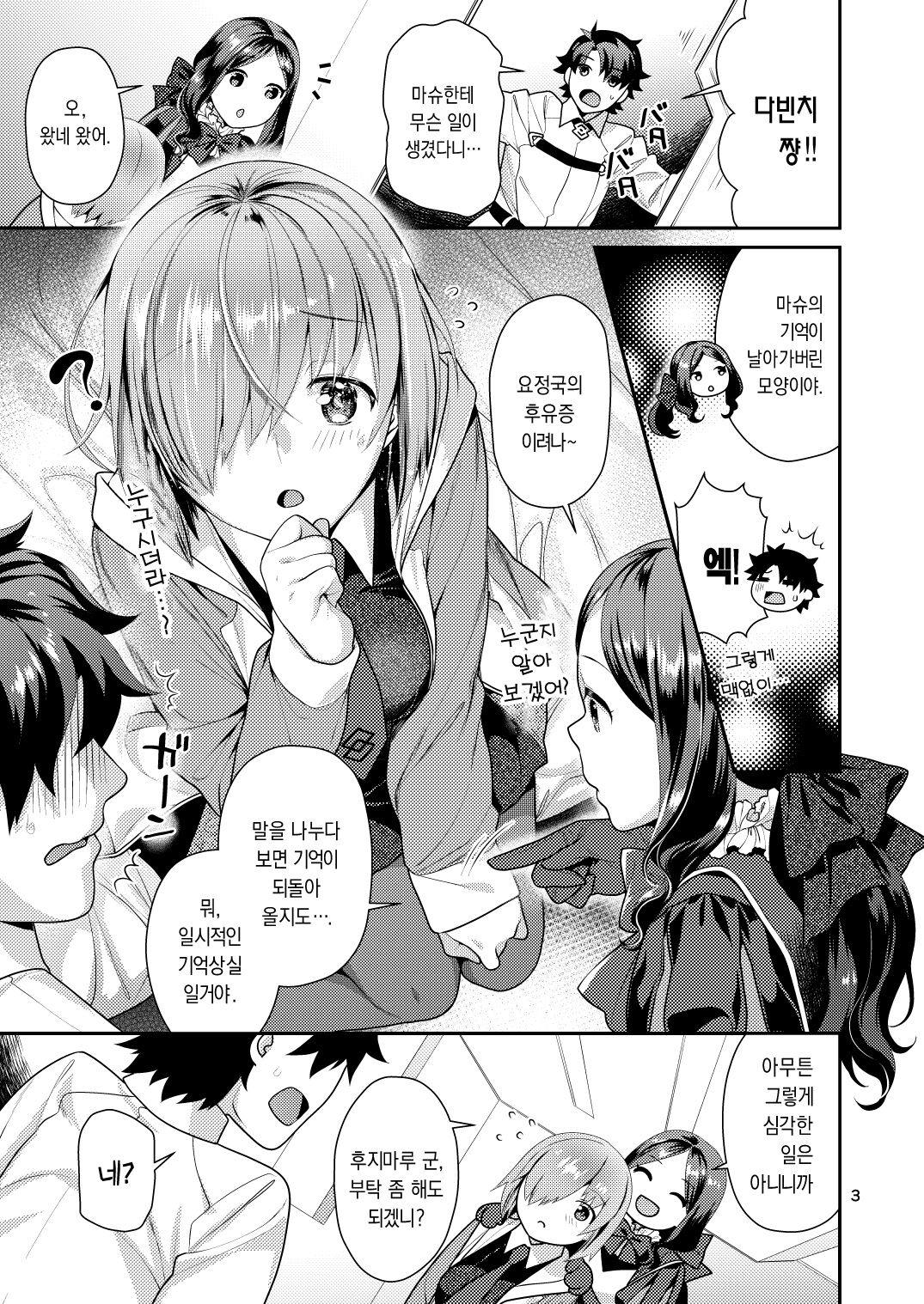 Masshiro Mash to Hajimete Gokko | 퓨어한 마슈와 첫경험 놀이 page 3 full