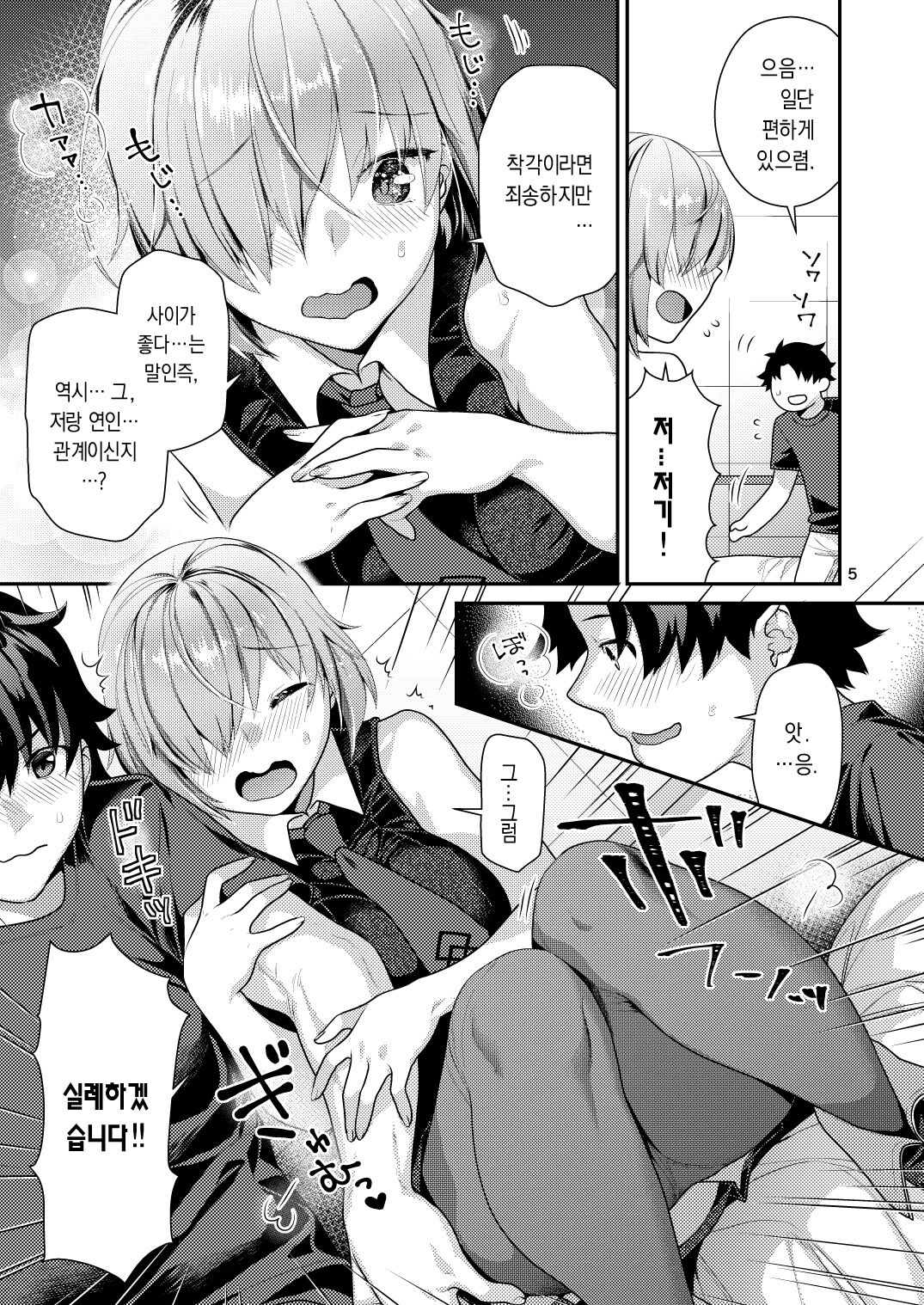 Masshiro Mash to Hajimete Gokko | 퓨어한 마슈와 첫경험 놀이 page 5 full