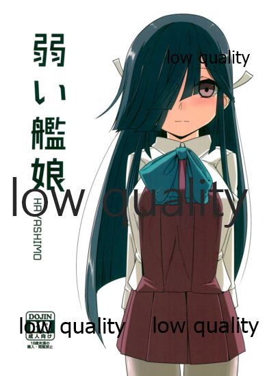 弱い艦娘 page 1 full