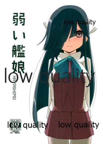 弱い艦娘 cover