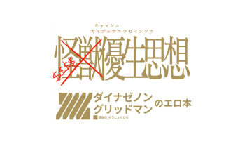 キャッシュ優生思想 cover