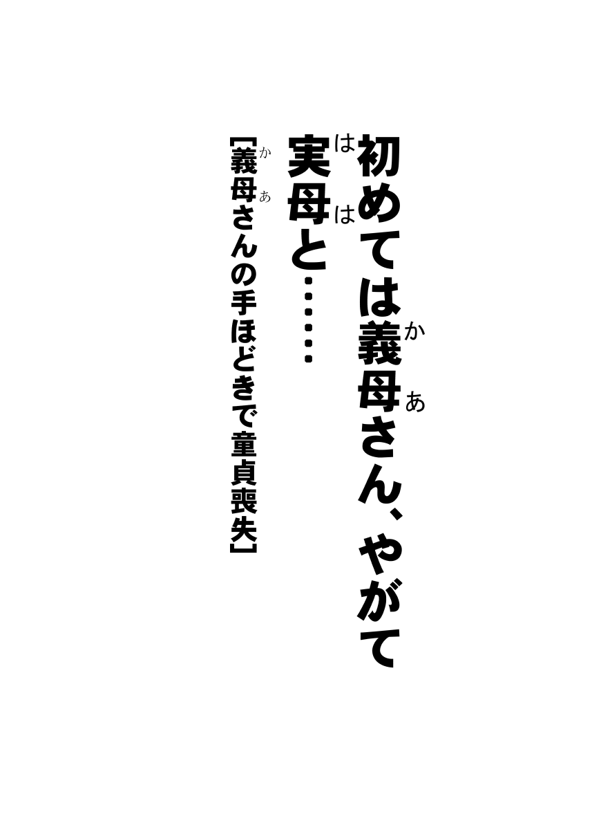 Hajimete ha Kaa-san, Yagate Jitsubo to…… page 4 full