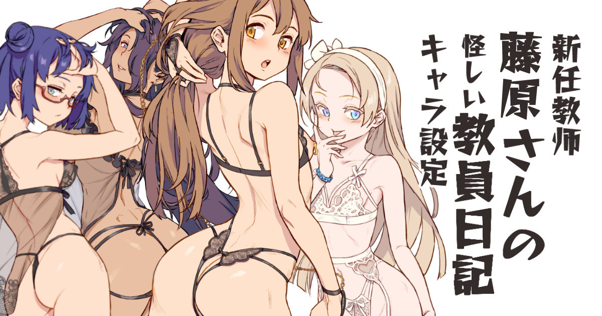 新任教師の藤原さんの怪しい教員日記ーキャラ設定 page 1 full