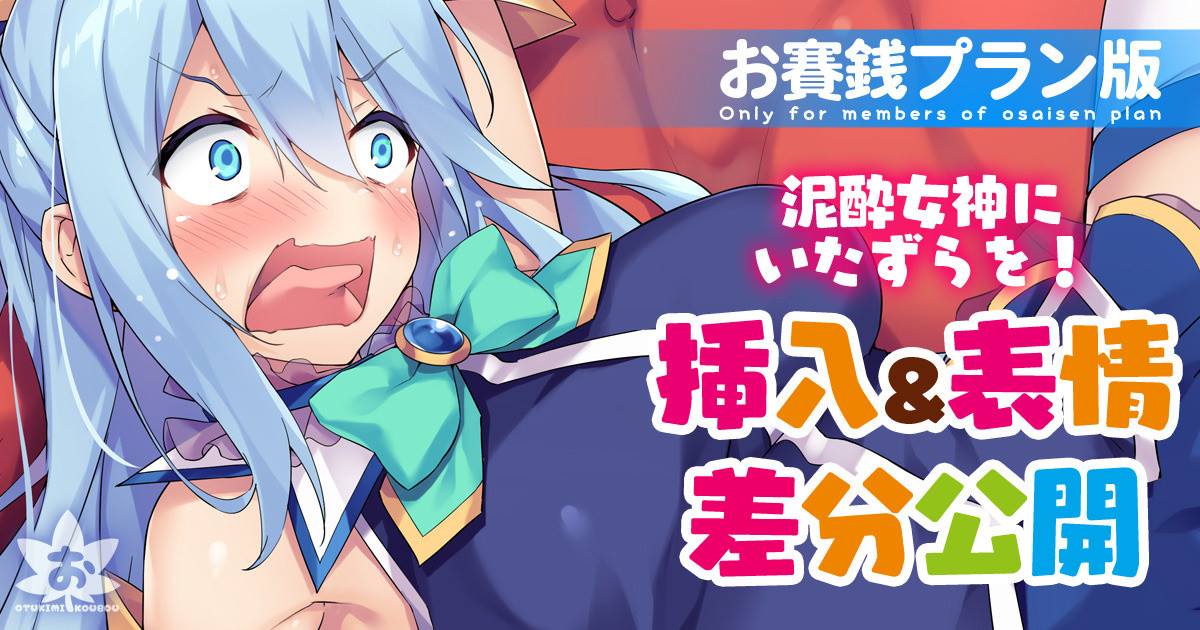 泥酔女神にいたずらを！ page 1 full