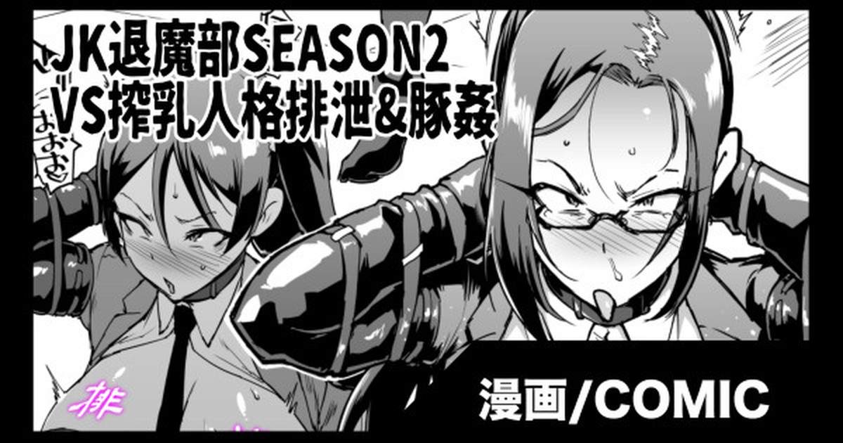 『JK退魔部 Season2』 Milk Milking Personality Excretion &amp; Pig Rape Edition page 1 full
