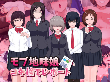 モブ地味娘コキ捨てレポート cover