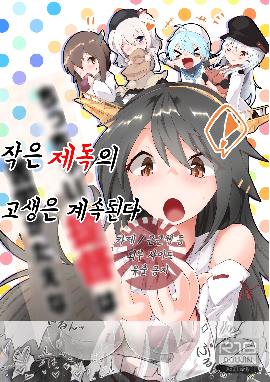 Chicchai Teitoku wa Kurou ga Taenai!? | 작은 제독의 고생은 계속된다 page 1 full
