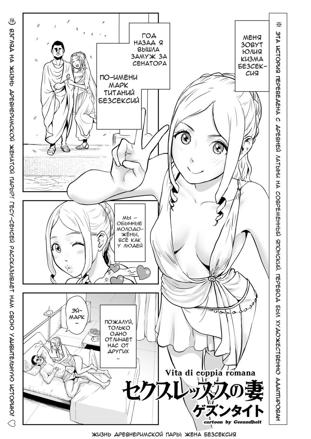 Sexless no Tsuma | Жизнь Древнеримской пары: Жена Безсексия page 1 full