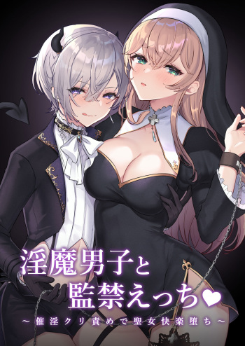 淫魔男子と監禁えっち ～催淫クリ責めで聖女快楽堕ち～ cover