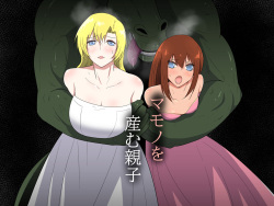 Mamono wo umu Oyako