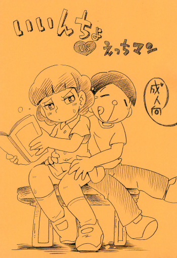 Iincho vs Ecchiman cover