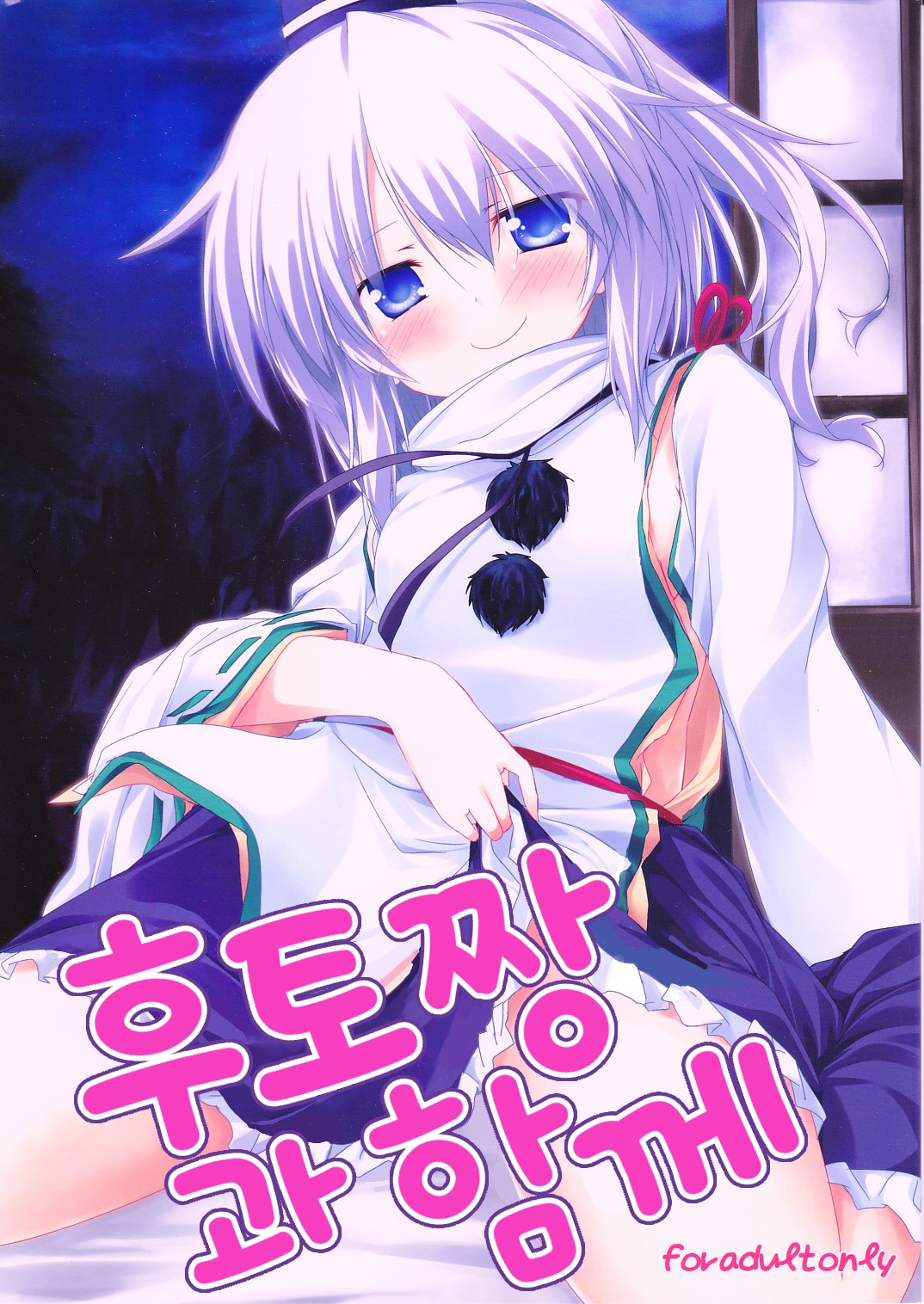 Futo-chan to Issho | 후토짱과 함께 page 1 full