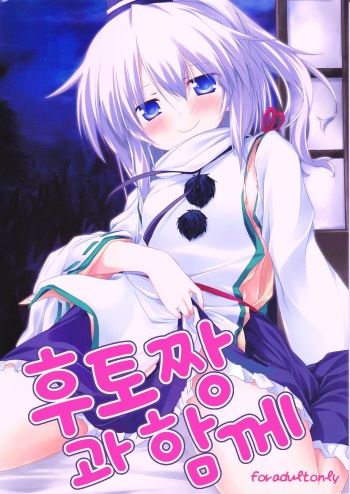 Futo-chan to Issho | 후토짱과 함께 cover