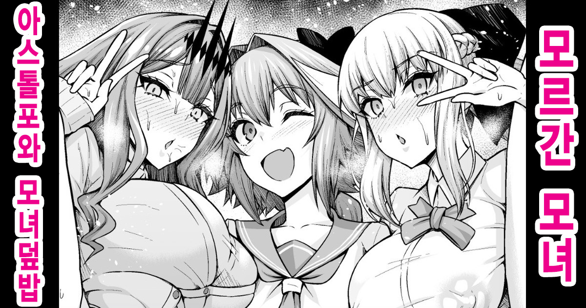 Morgan Oyako, Astolfo to Oyakodon | 모르간 모녀, 아스톨포와 모녀덮밥 page 1 full