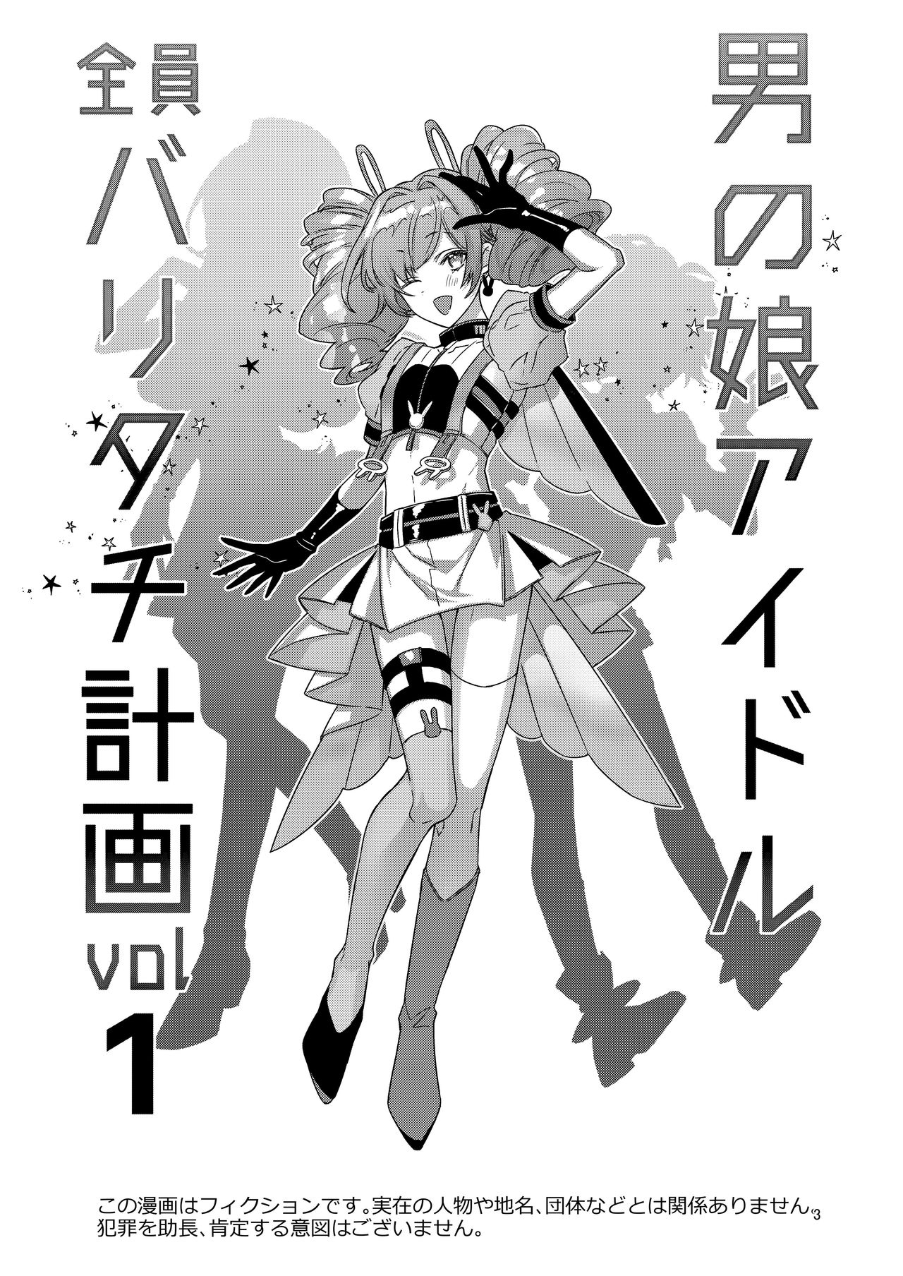 Otokonoko Idol Zenin Baritachi Keikaku vol 1 - Kanon to Shachou no Baai page 3 full