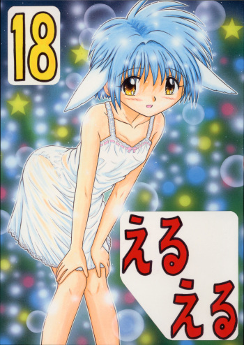 Eru Eru 18 cover