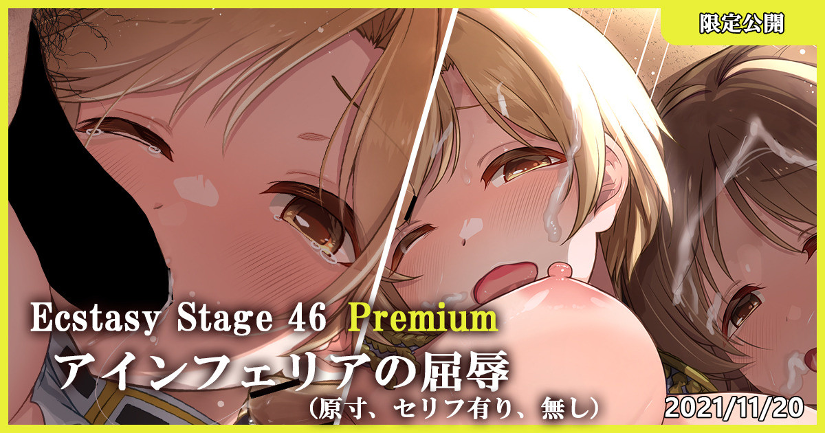 Ecstasy Stage 46 Premium アインフェリアの屈辱 page 1 full
