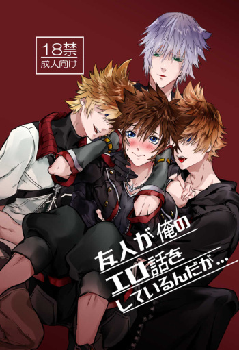 友人が俺のエロ話をしているんだが... cover