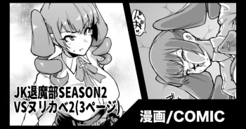 『JK退魔部Season2』VSヌリカベ編2 cover