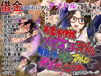 家畜肉便器メガネっ子アイドルの寝取られ中出しスカトロで孕ませっクス cover