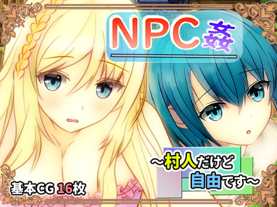 NPC姦 ～村人だけど自由です～ page 1 full