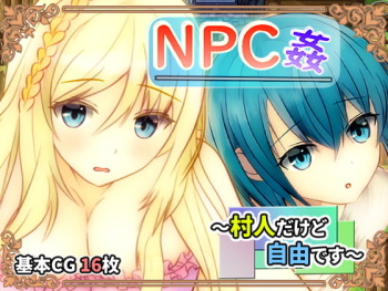 NPC姦 ～村人だけど自由です～ cover