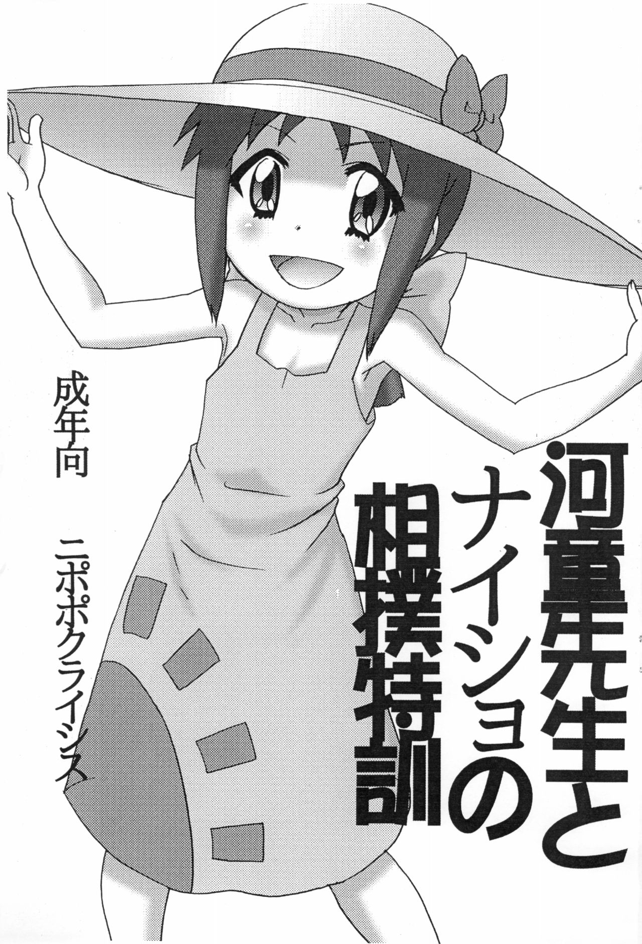 Kappa-sensei to Naisho no Sumou Tokkun page 1 full