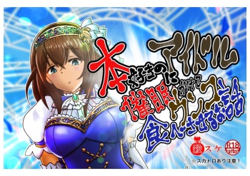本好きのアイドルに催眠をかけてウンコ食べさせるお話 cover