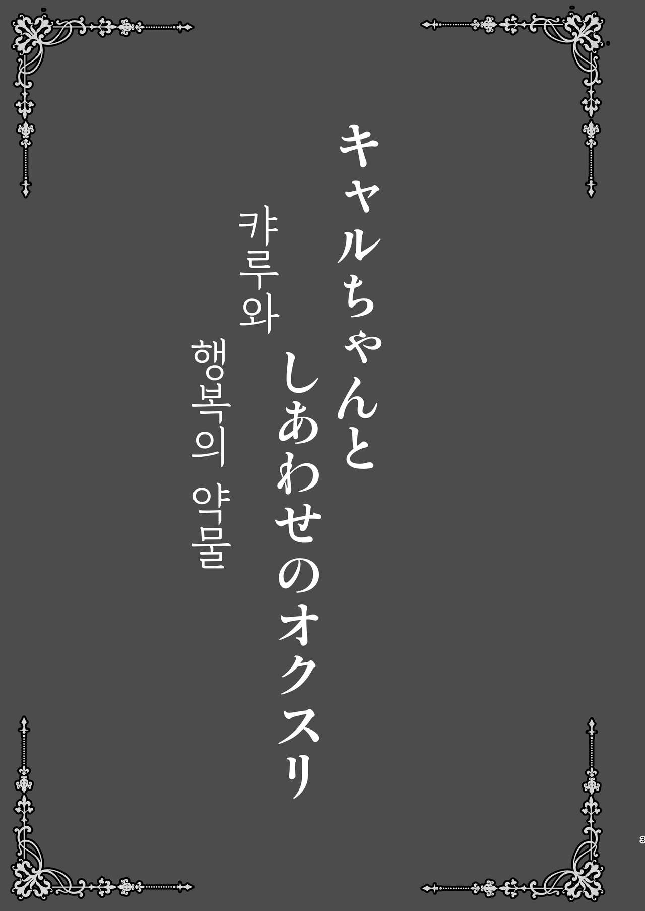 Kyaru-chan to Shiawase no Okusuri | 캬루와 행복의 약물 page 3 full