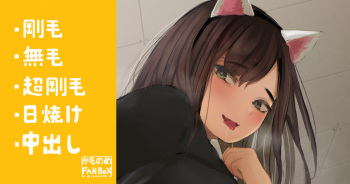 猫しっぽ挿して学園祭に出てた女子と cover