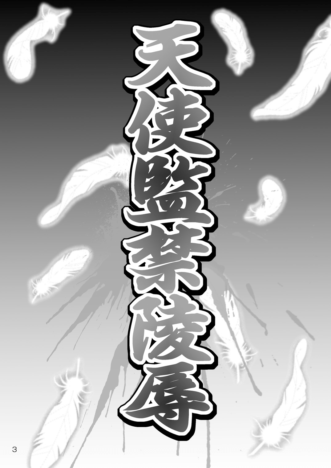 Tenshi Kankin Ryoujoku | 천사 감금 능욕 page 4 full