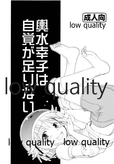 輿水幸子は自覚が足りない page 1 full