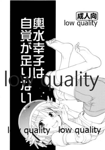 輿水幸子は自覚が足りない cover