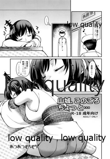 山城、このごろちょっと... page 1 full