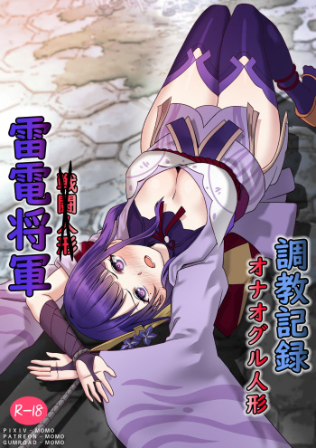 雷電将軍オナオグル人形調教記録 cover