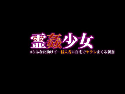 霊姦少女 .3 あなた助けて…侵入者に自宅でヤラレまくる新妻